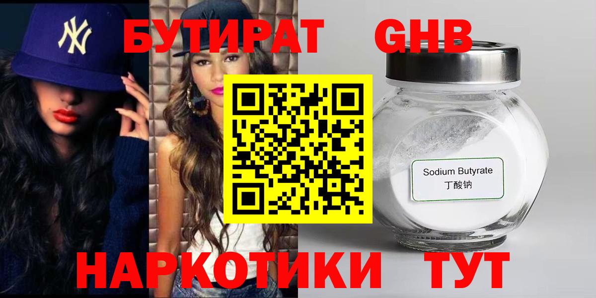 Городец  БУТИРАТ бутандиол  Бутират  Вход с VPN 