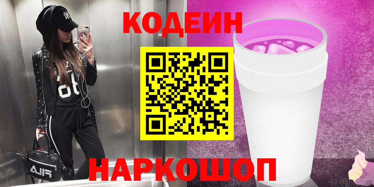 Кодеиновый сироп Lean Purple Drank  Codein напиток Lean (лин)  Городец  Вход с VPN 